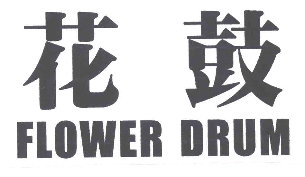花鼓