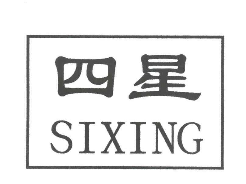 四星