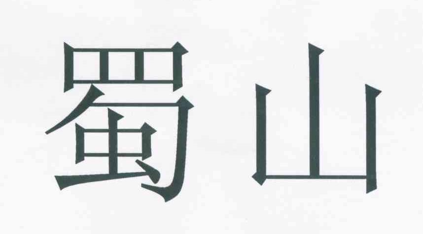 蜀山