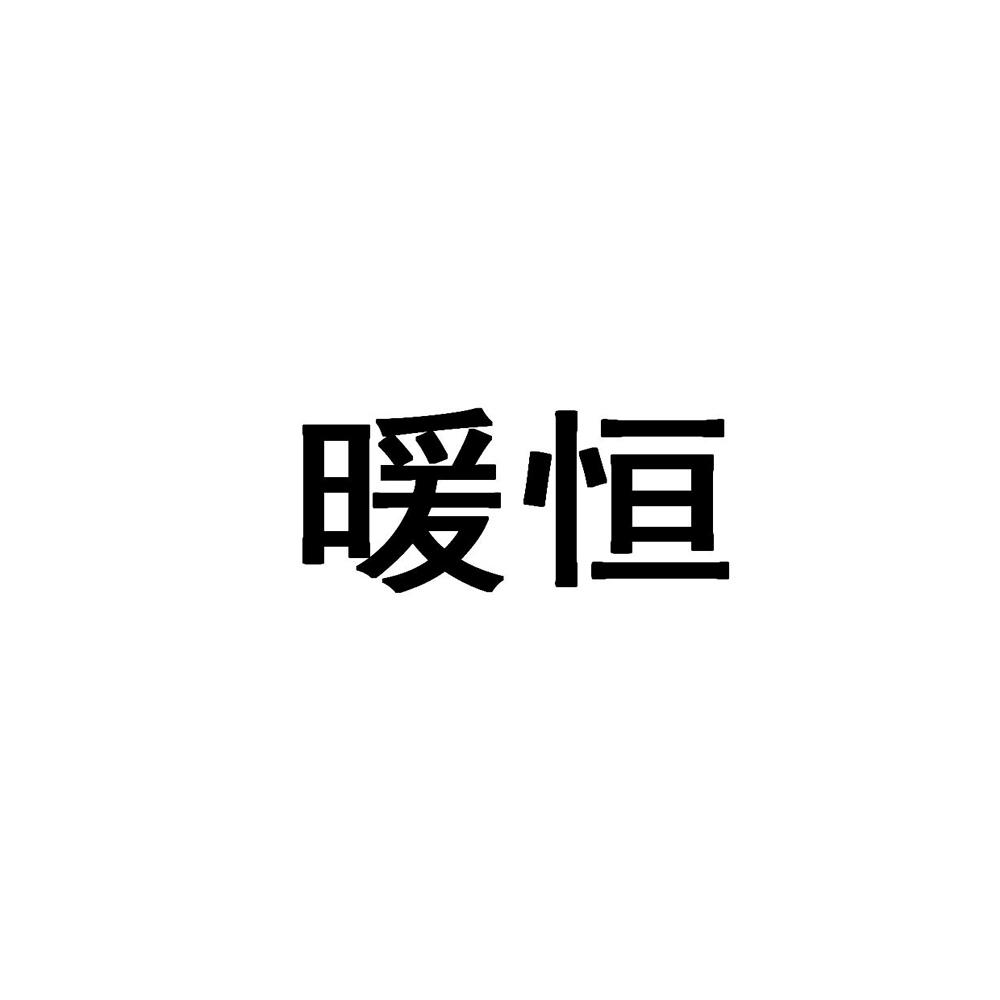 暖恒