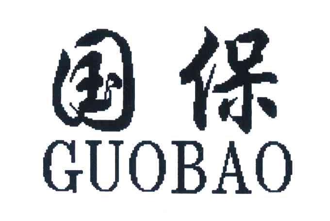 国保