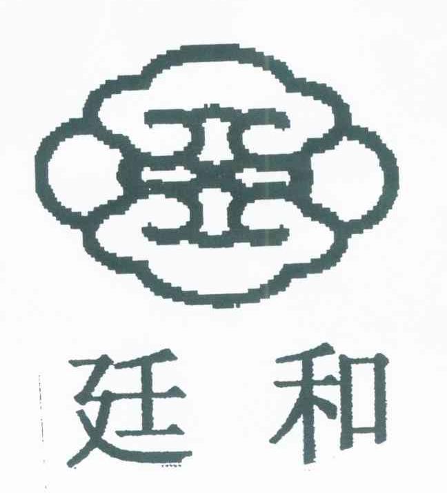 廷和