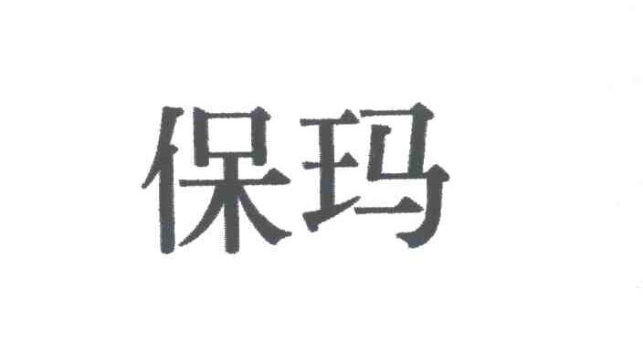 保玛