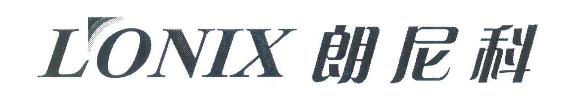 朗尼科 LONIX