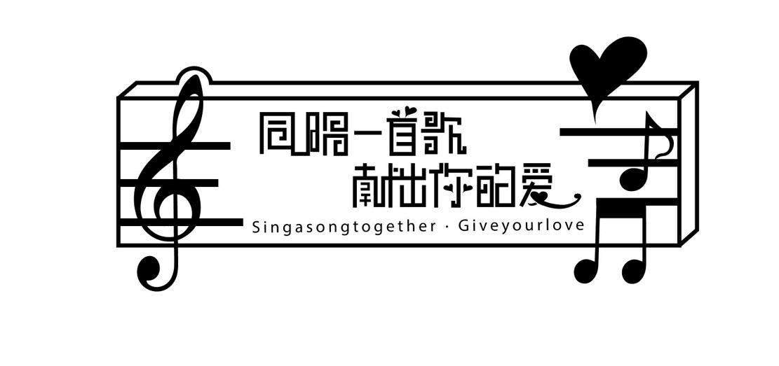 同唱一首歌 献出你的爱 SINGASONGTOGETHER&middot;GIVEYOURLOVE