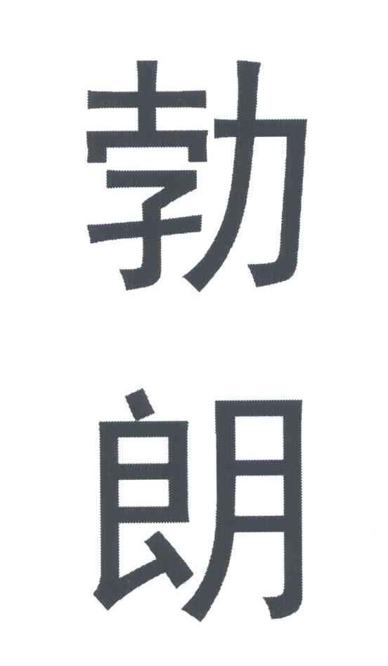 勃朗
