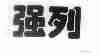 强列