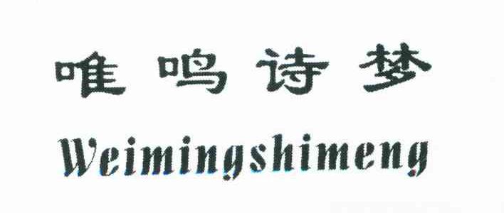 唯鸣诗梦