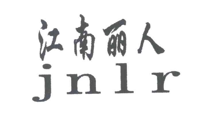 江南丽人;JNLR