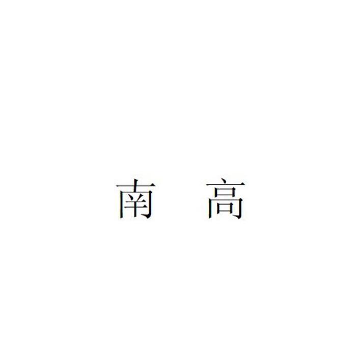 南高