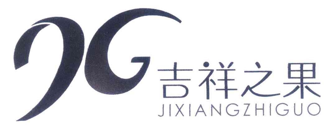 吉祥之果