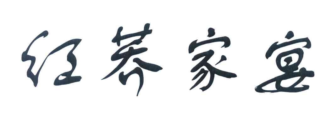 红荞家宴