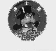 绅士狗   GENTLEMAN DOG