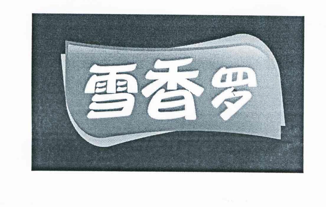 雪香罗