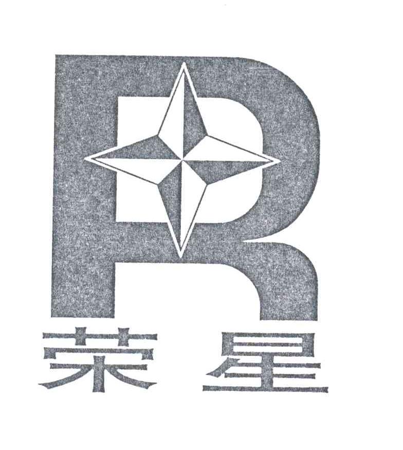 荣星