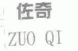 佐奇