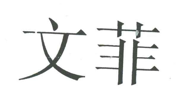 文菲