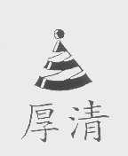 厚清