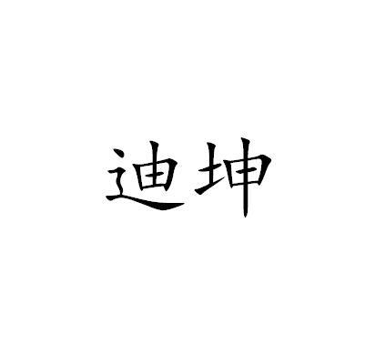 迪坤