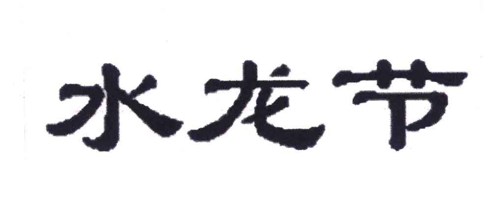 水龙节