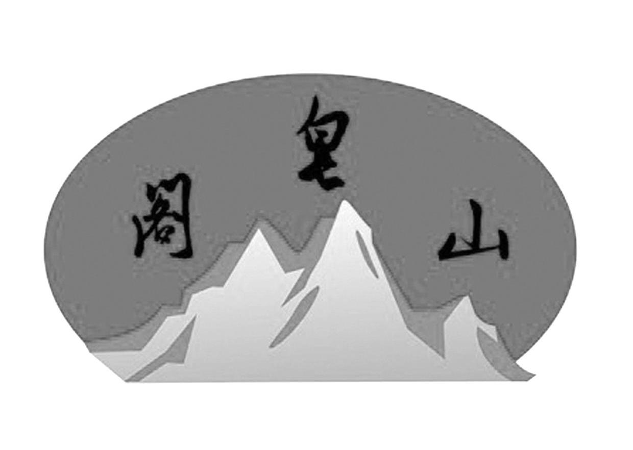 阁皂山