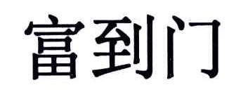 富到门