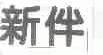 新伴