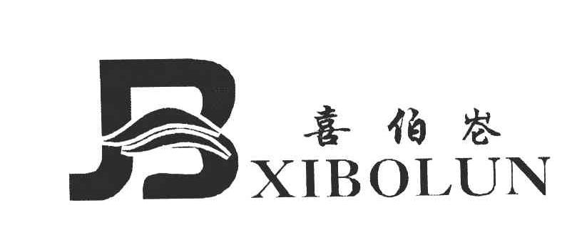 喜伯崙