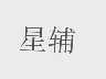 星辅