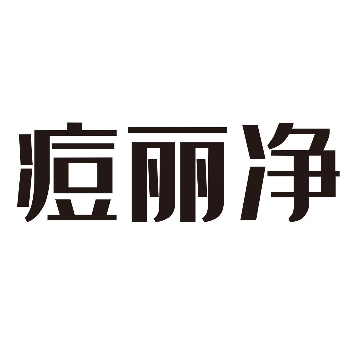 痘丽净