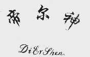 帝尔神
