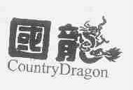 国龙;COUNTRY DRAGON