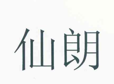 仙朗
