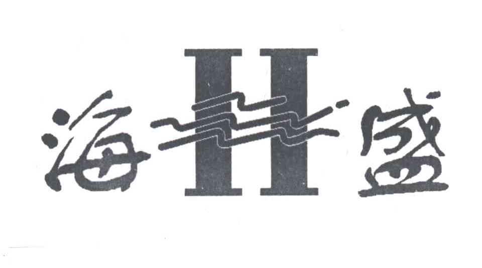 海盛