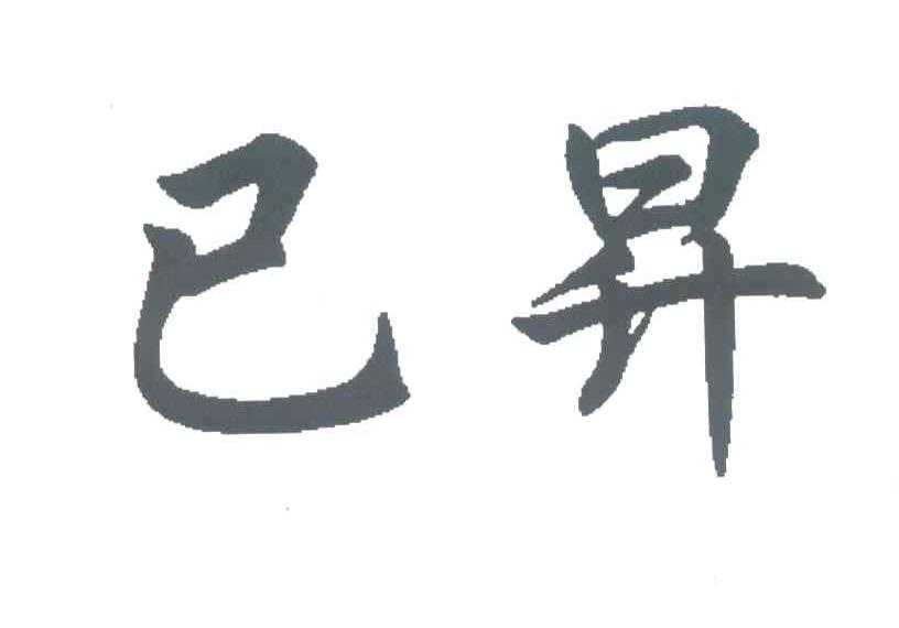 已昇