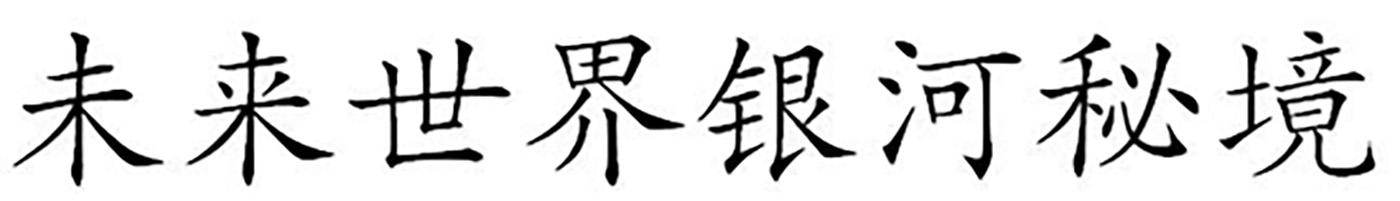 未来世界银河秘境