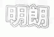 明朗