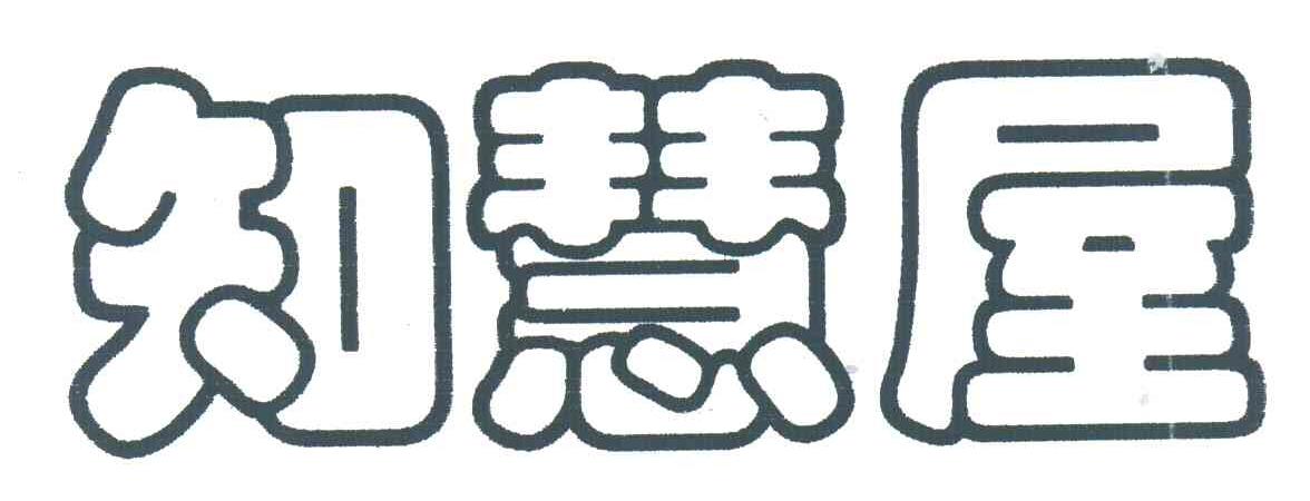 知慧屋