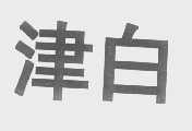 津白