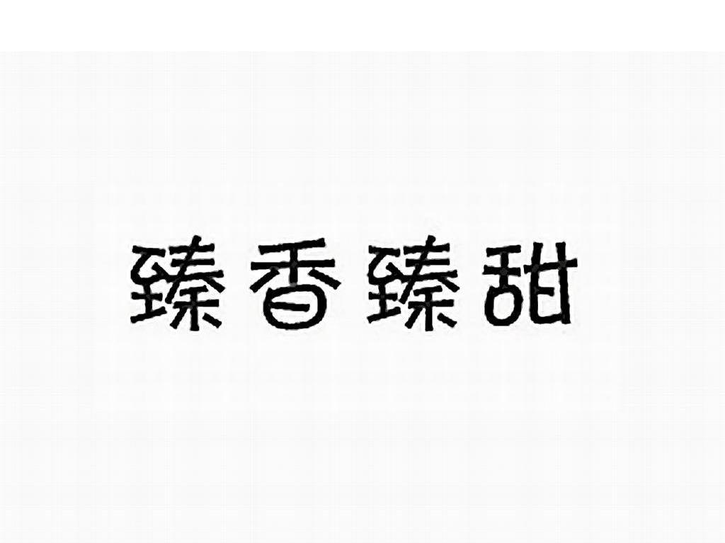 臻香臻甜