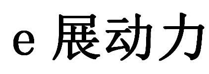 E展动力