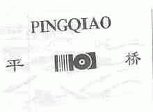 平桥