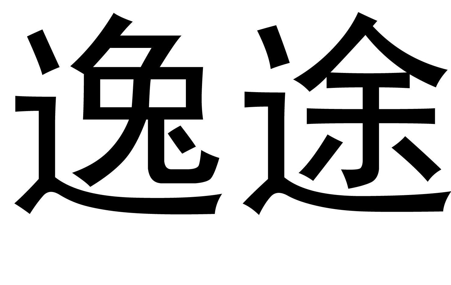 逸途