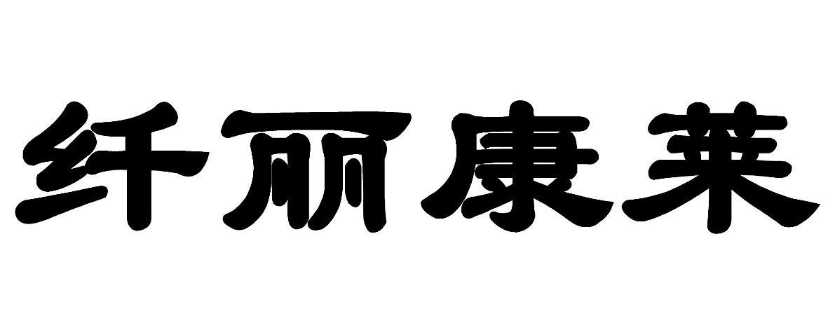 纤丽康莱
