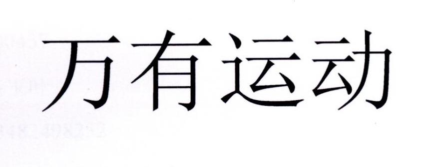 万有运动