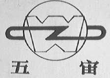 五宙