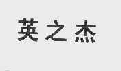 英之杰