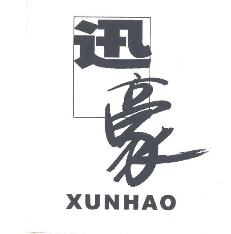 迅豪