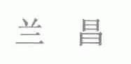 兰昌