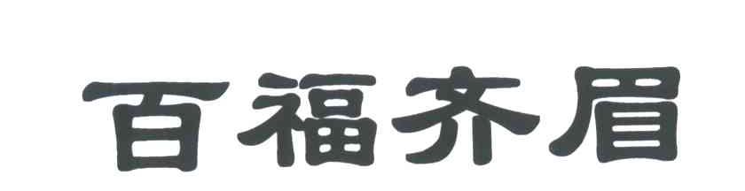 百福齐眉